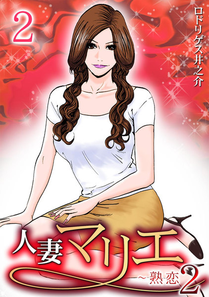 人妻マリエ〜熟恋2〜2巻