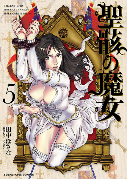 聖骸の魔女 5巻