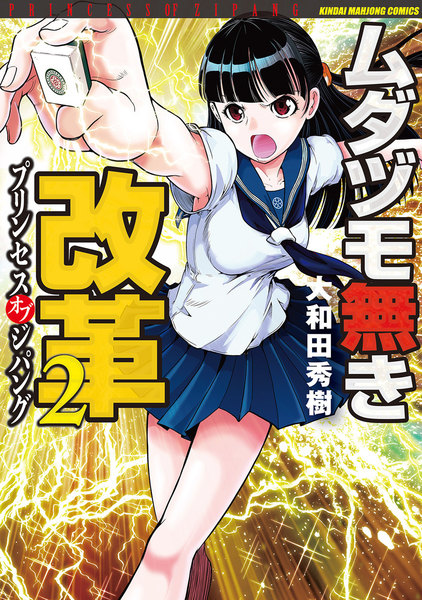 ムダヅモ無き改革 プリンセスオブジパング 2巻