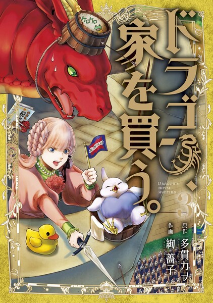 ドラゴン、家を買う。3巻