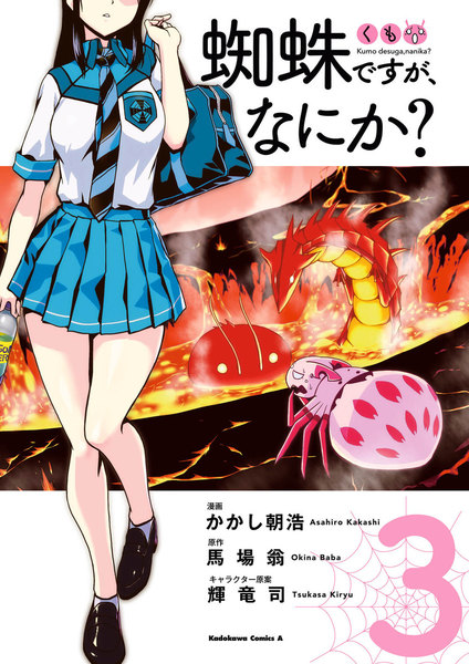 蜘蛛ですが、なにか?3巻