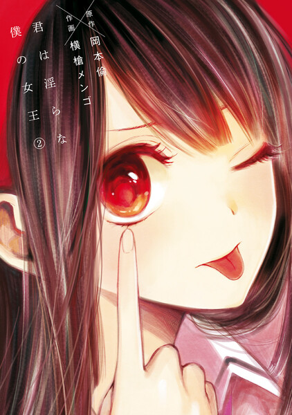 君は淫らな僕の女王 2巻