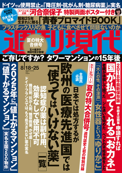 週刊現代 2018年8月18日・25日号(8月6日発売)