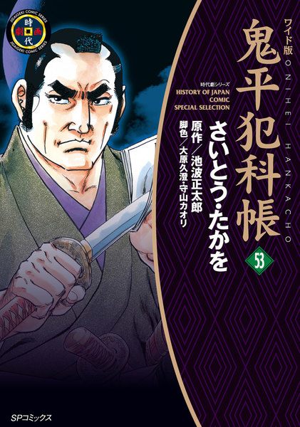 鬼平犯科帳 コミック・ワイド版 53巻