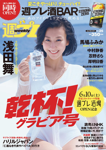 週間プレイボーイ2017年6月19日号No.25(6月5日発売)