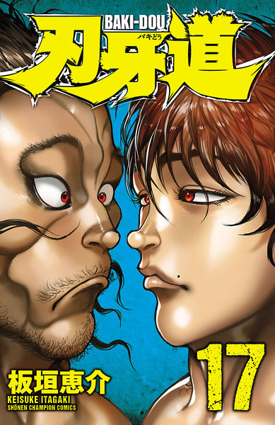 刃牙道(BAKI-DOU)17巻