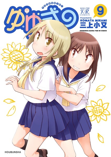 ゆゆ式 9巻