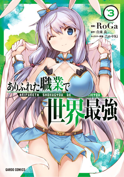 ありふれた職業で世界最強 3巻