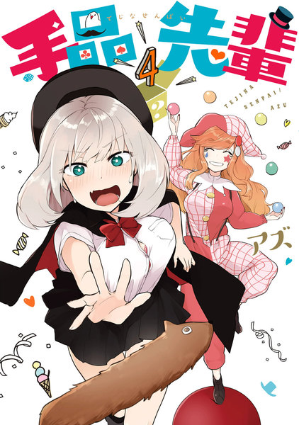 手品先輩 4巻