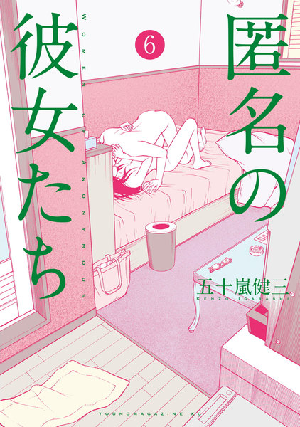 匿名の彼女たち 6巻