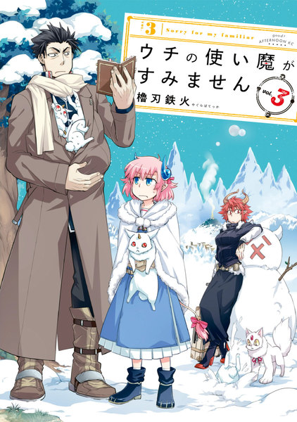 ウチの使い魔がすみません 3巻