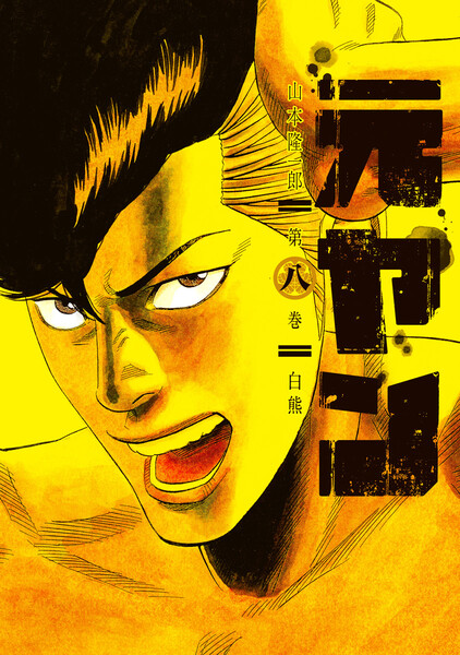 元ヤン 8巻