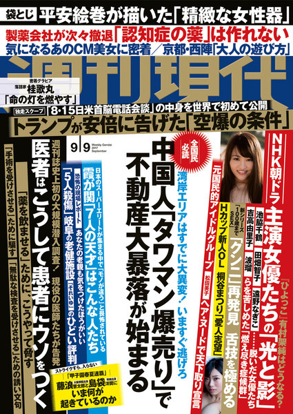 週刊現代 2017年9月9日号(8月28日発売)