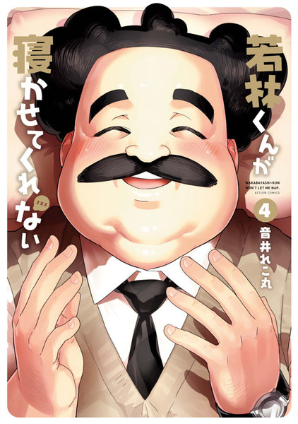 若林くんが寝かせてくれない 4巻