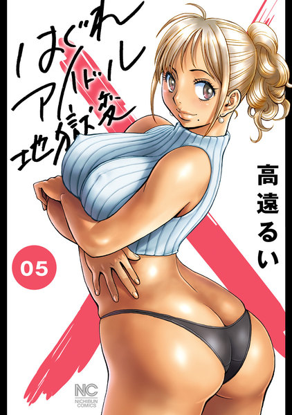 はぐれアイドル地獄変 5巻