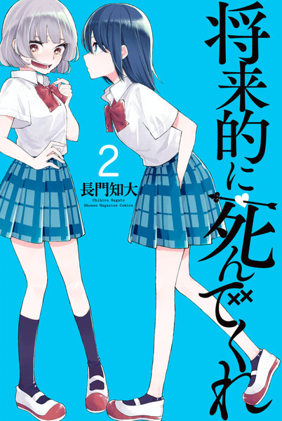 将来的に死んでくれ 2巻