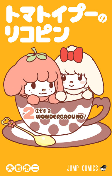 トマトイプーのリコピン 2巻