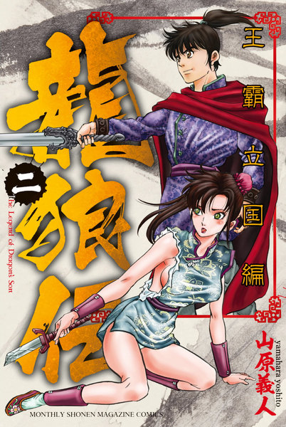 龍狼伝 王霸立国編 2巻