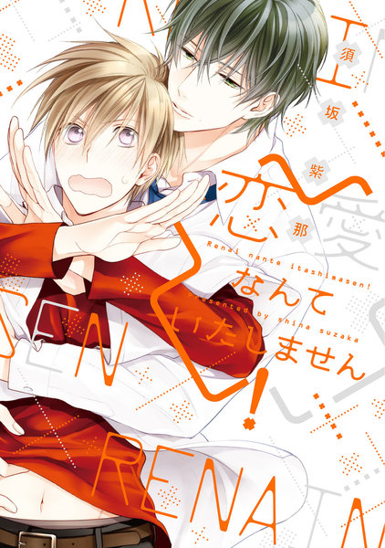 恋愛なんていたしません!(コミコミスタジオ&eBookJapanオリジナル特典付)