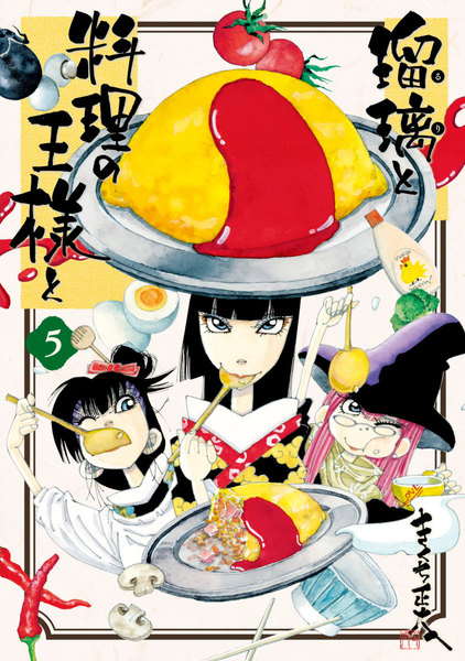 瑠璃と料理の王様と 5巻