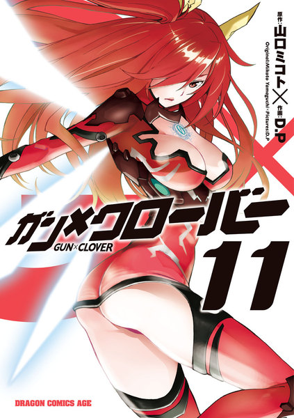 ガン×クローバー GUN×CLOVER 11巻