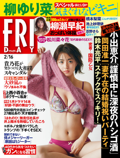 FRIDAY 2018年2月16日号(2月2日発売)