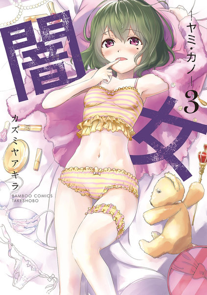 闇女(ヤミカノ)3巻