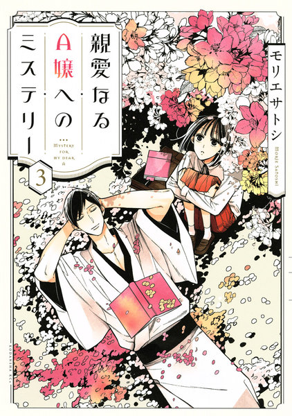 親愛なるA嬢へのミステリー 3巻