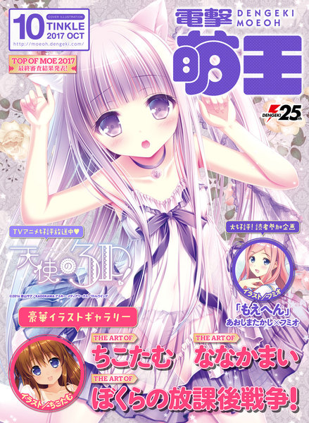 電撃萌王 2017年10月号(8月30日発売)