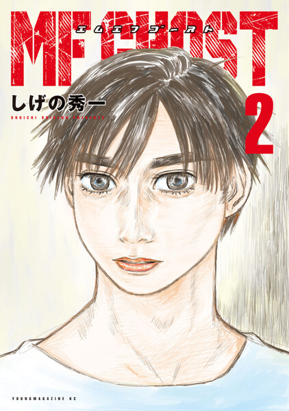 MFゴースト 2巻