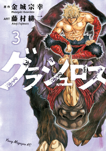 グラシュロス 3巻