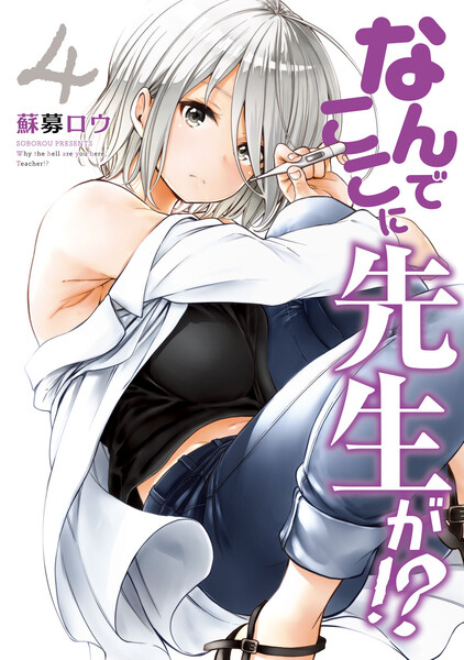なんでここに先生が!?4巻