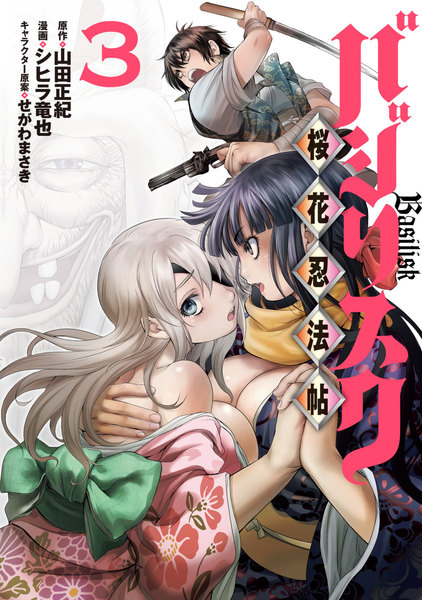 バジリスク〜桜花忍法帖〜3巻