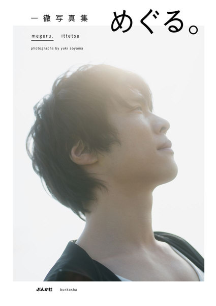 人気AV男優・一徹 写真集「めぐる。」