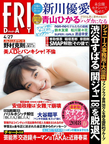 FRIDAY 2018年4月27日号(4月13日発売)