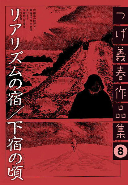 リアリズムの宿/下宿の頃 つげ義春作品集 8巻