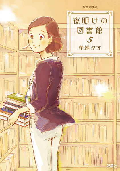 夜明けの図書館 5巻