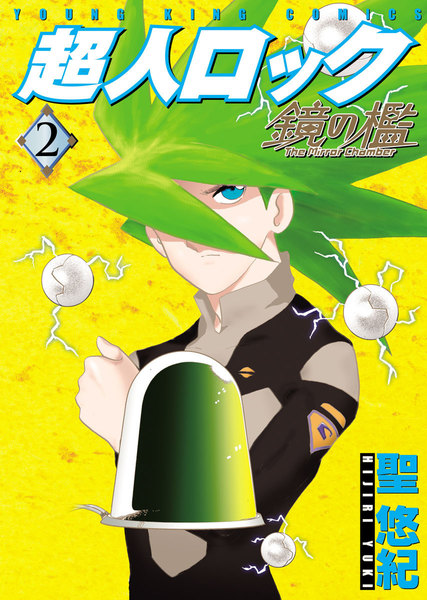 超人ロック 鏡の檻 2巻