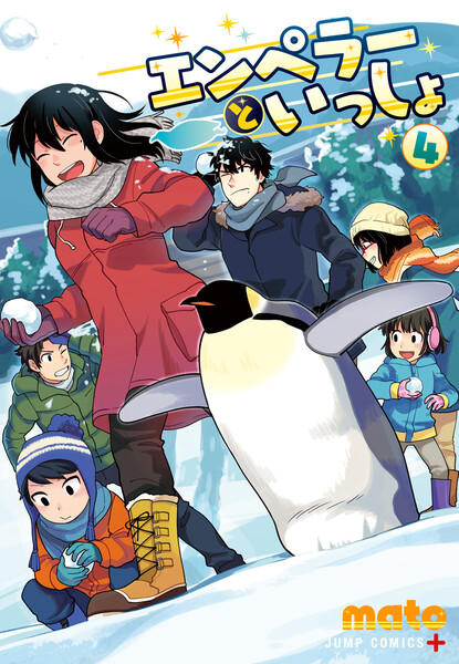 エンペラーといっしょ 4巻