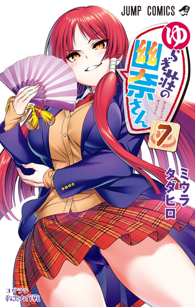ゆらぎ荘の幽奈さん 7巻