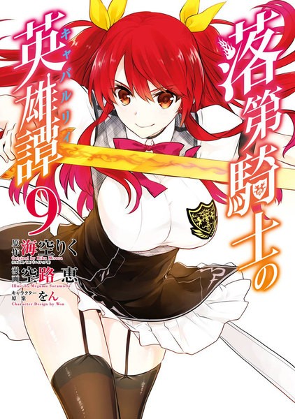 落第騎士の英雄譚《キャバルリィ》9巻