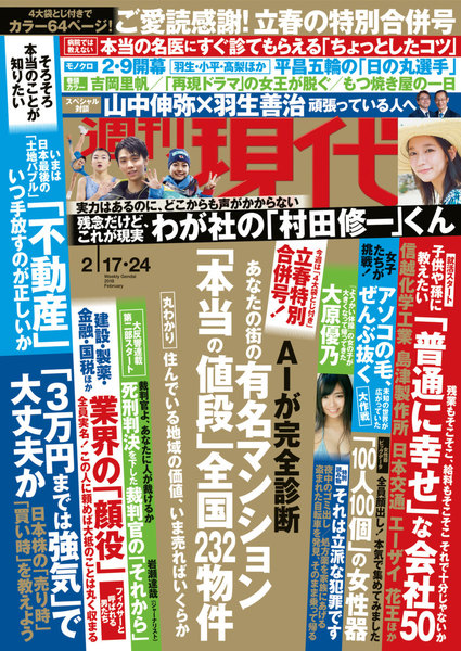 週刊現代 2018年2月17日・24日号(2月5日発売)