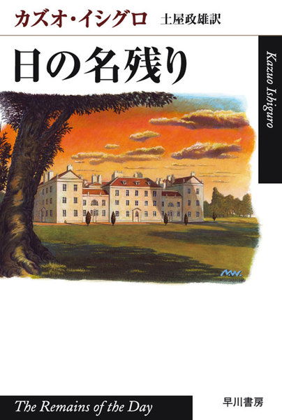 日の名残り(The Remains of the Day)
