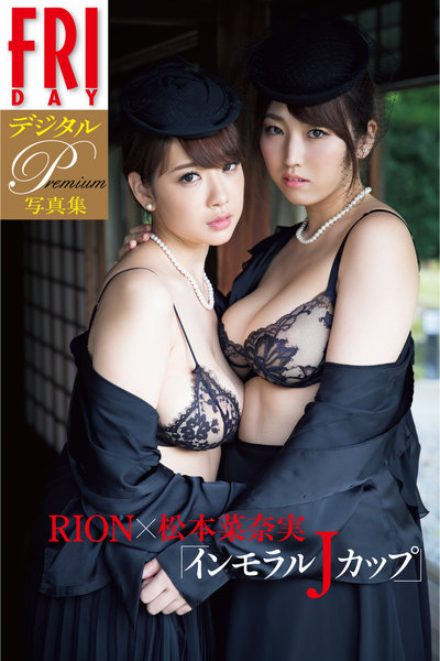 RION×松本菜奈実「インモラルJカップ」FRIDAYデジタル写真集プレミアム