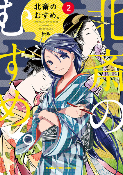 北斎のむすめ。2巻