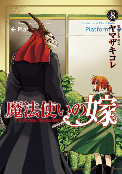 魔法使いの嫁 8巻