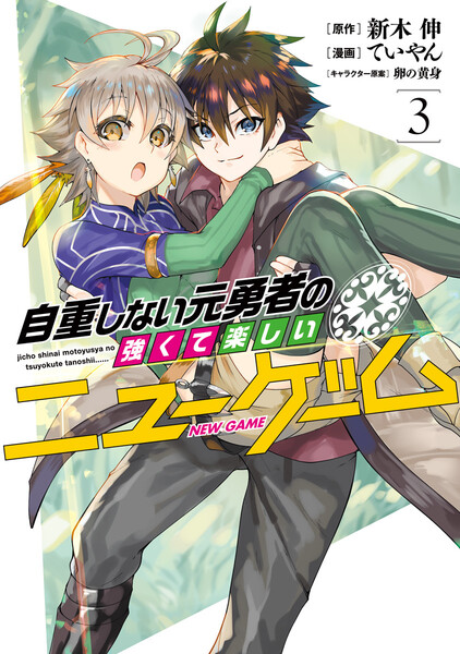 自重しない元勇者の強くて楽しいニューゲーム 3巻