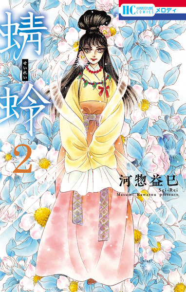 蜻蛉 2巻