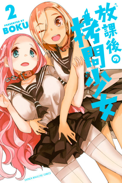 放課後の拷問少女 2巻