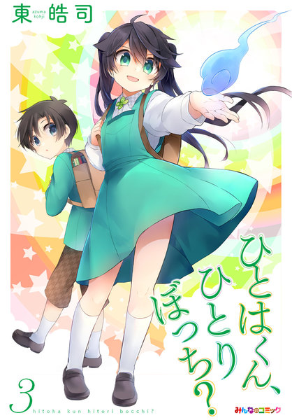 ひとはくん、ひとりぼっち?3巻